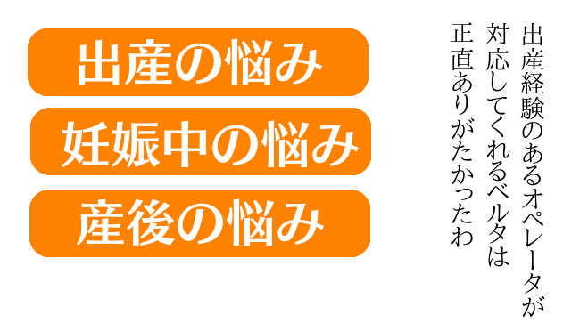 出産経験のあるオペレータが対応