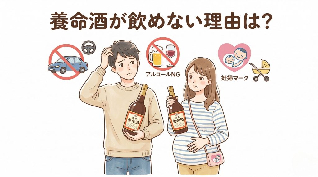 養命酒が飲めない理由は？