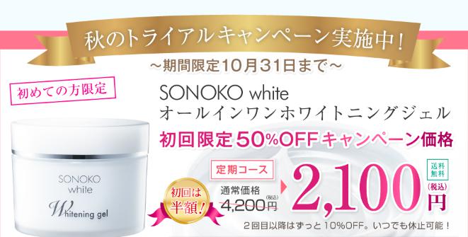 SONOKOホワイト　50%OFF