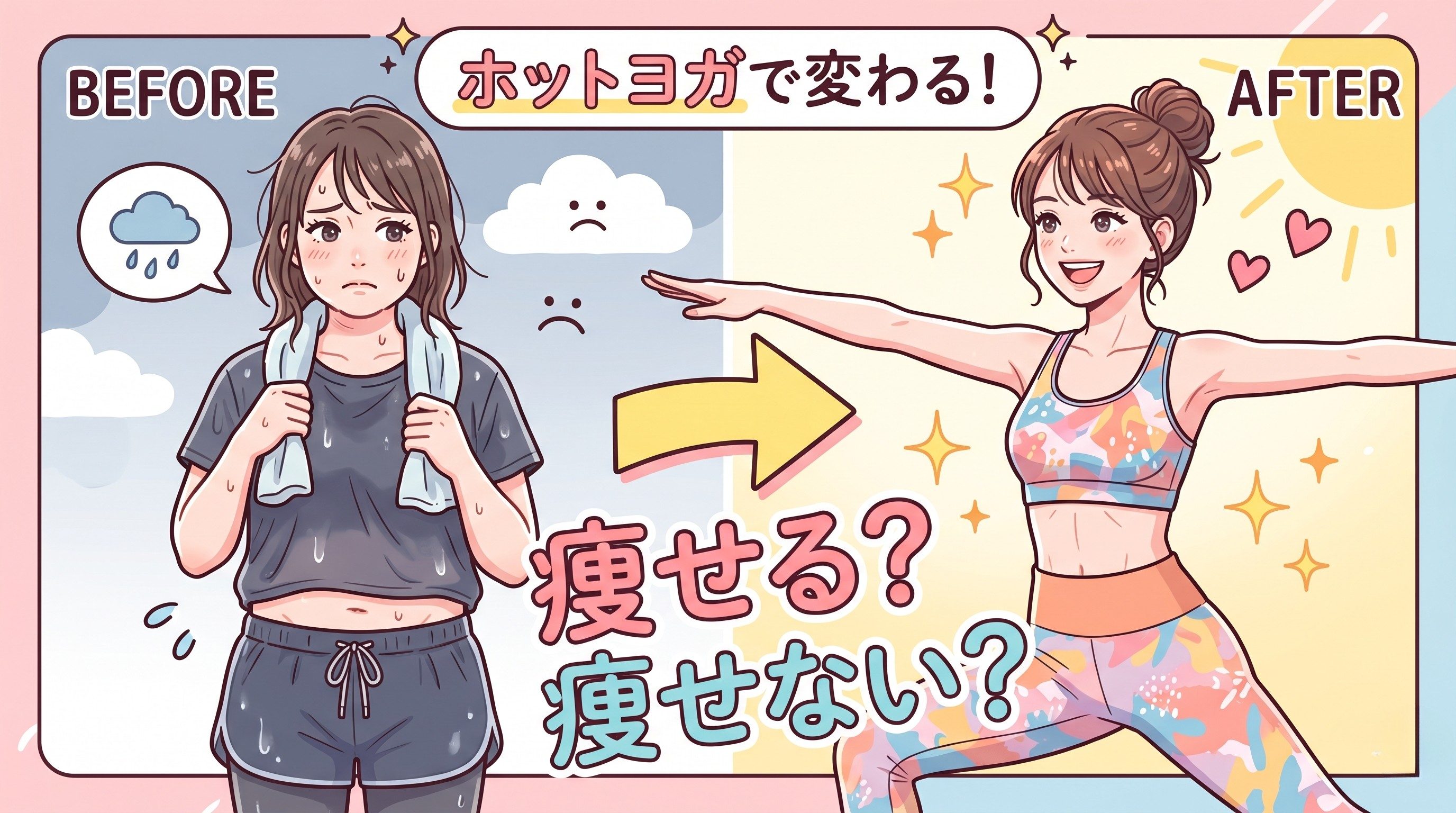 ホットヨガで痩せるか悩む女性