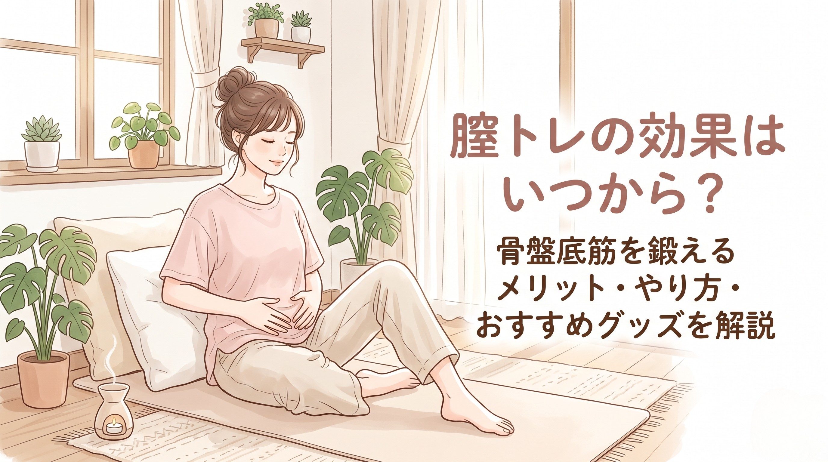 膣トレの効果はいつから？骨盤底筋を鍛えるメリット・やり方・おすすめグッズを解説