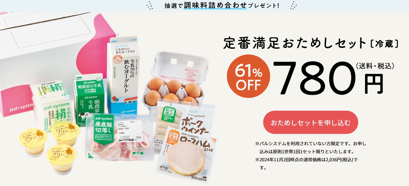 「パルシステム」おためしセットの口コミ評判：人気の詰め合わせが780円（牛乳・卵・プリン・豆腐など）