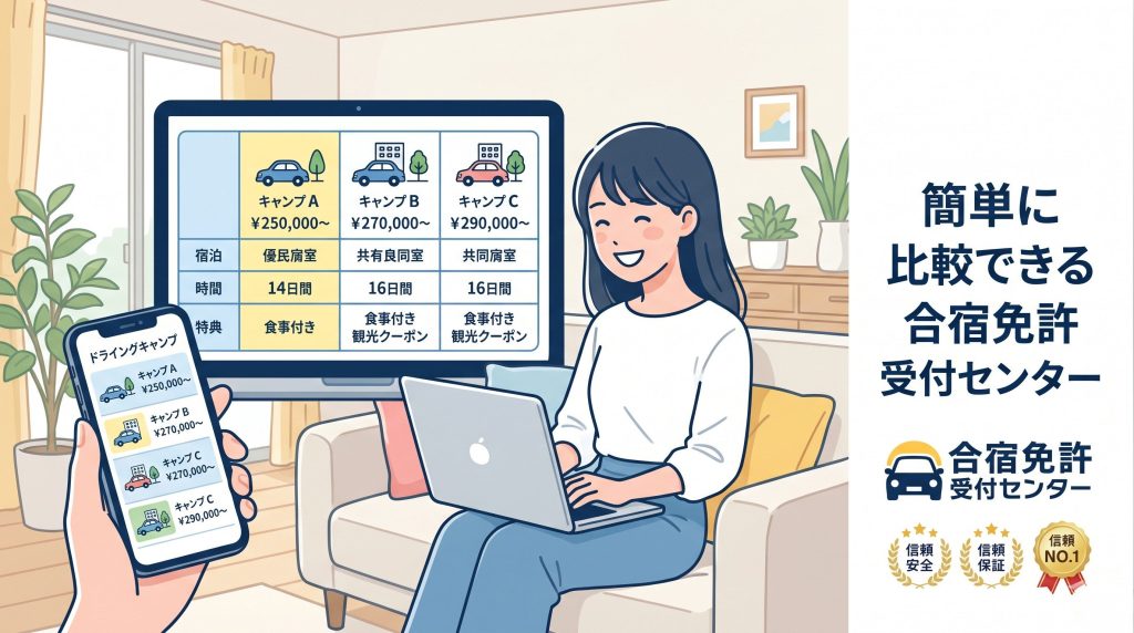 合宿免許受付センターで比較・予約