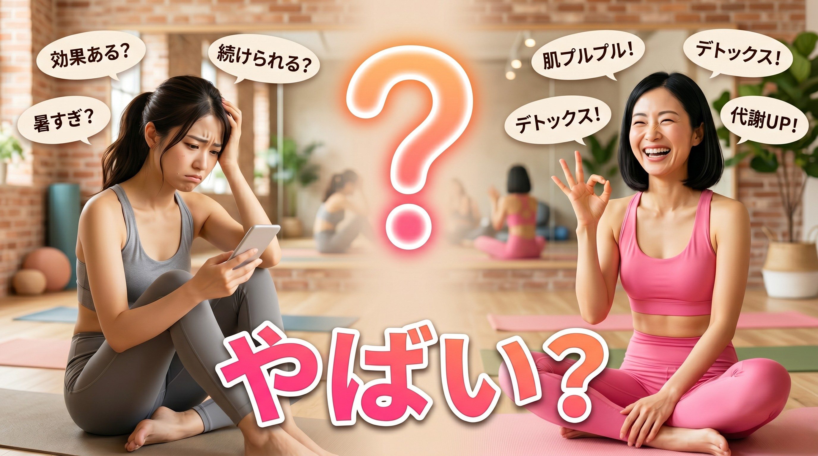 ホットヨガLAVAはやばいのか不安に思う女性と安心する女性