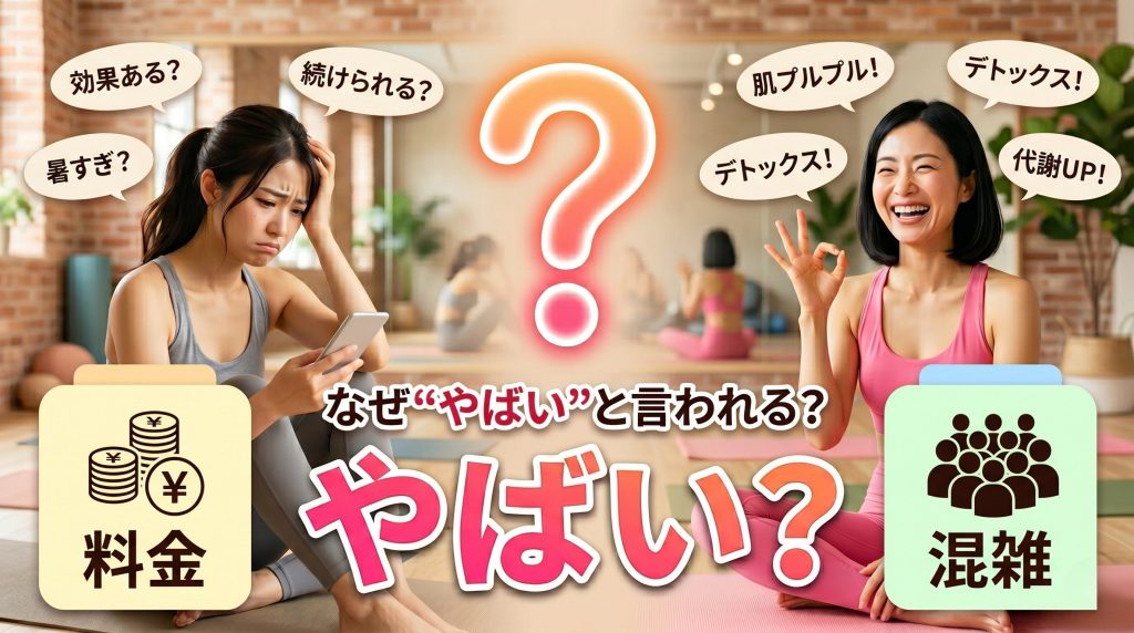 ホットヨガLAVAがやばいと言われる理由を3つに整理