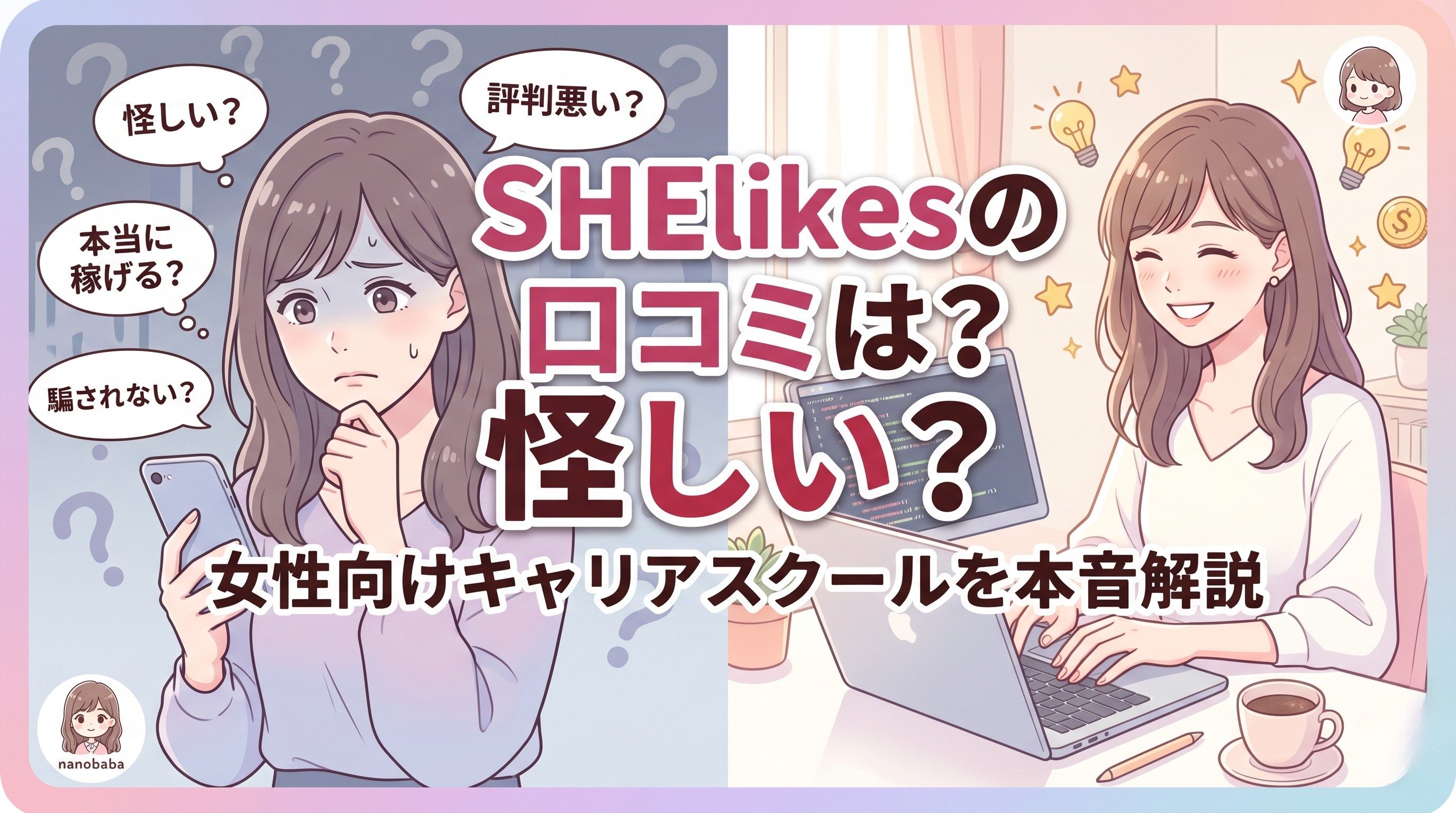 SHElikes（シーライクス）の口コミは？怪しい？