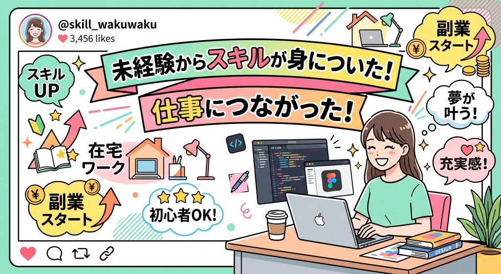 SHElikesの良い口コミやスキル習得